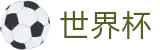 2026世界杯体育下注官方入口 - 官方中文入口